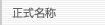 正式名称 正式名称
